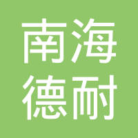 佛山市南海德耐汽车配件制造有限公司