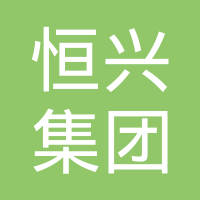 长春恒兴集团有限公司