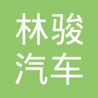 广州林骏汽车内饰件有限公司