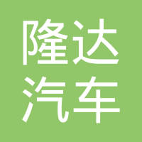 安国市隆达汽车变速箱有限公司