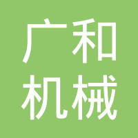 杭州广和机械有限公司