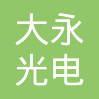 苏州大永光电有限公司