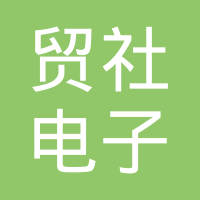 贸社电子（上海）有限公司