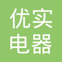 湖州优实电器有限公司