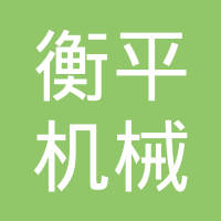 衡水衡平机械设备有限公司