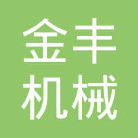 重庆金丰机械有限公司