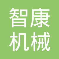 常州智康机械有限公司