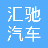 宁波汇驰汽车部件有限公司