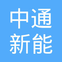 中通新能源汽车有限公司