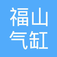 烟台市福山气缸垫有限公司