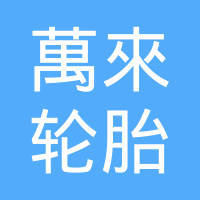 辽宁萬來轮胎有限公司