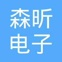 广州森昕电子科技有限公司