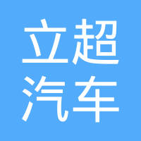 昌邑市立超汽车配件有限公司