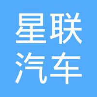 福建星联汽车配件开发有限公司