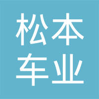 丹阳松本车业有限责任公司
