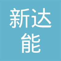 江苏新达能汽车部件有限公司