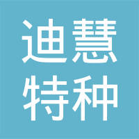 上海迪慧特种焊接有限公司