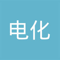 电化（上海）管理有限公司