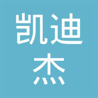 青岛凯迪杰汽车配件有限公司