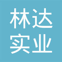 青岛林达实业有限公司