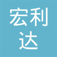 泉州市宏利达橡塑制品有限公司
