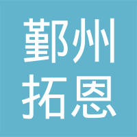 宁波市鄞州拓恩汽车部件有限公司