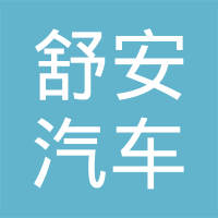 上海舒安汽车空调设备有限公司