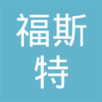 无锡福斯特汽车工程有限公司