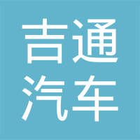 吉林省吉通汽车零部件有限责任公司