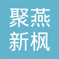 北京聚燕新枫塑料包装制品有限公司