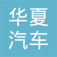 浙江华夏汽车部件有限公司