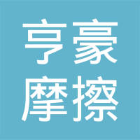 上海亨豪摩擦材料有限公司
