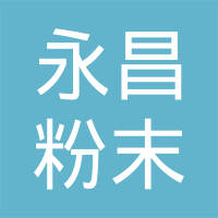 本溪经济开发区永昌粉末冶金有限公司