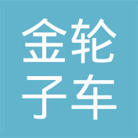 十堰市金轮子车桥有限公司