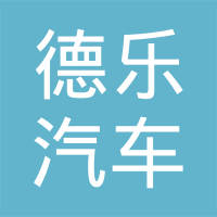 山东德乐汽车配件有限公司