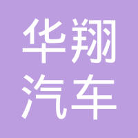 黄骅市华翔汽车部件有限公司