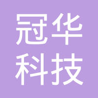 广安市冠华科技有限公司