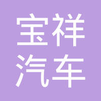 江苏宝祥汽车部件有限公司
