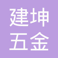 邯郸市建坤五金制品有限公司