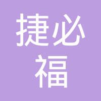 捷必福工程塑料（常熟）有限公司