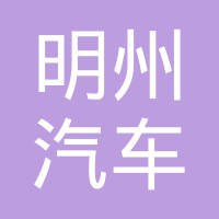 宁波明州汽车塑料件有限责任公司