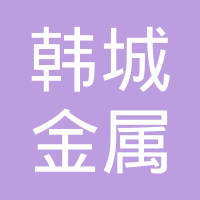 天津韩城金属有限公司