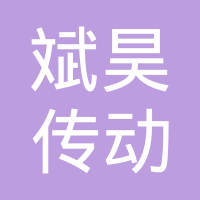 巨鹿县斌昊传动设备有限公司