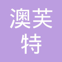 宁波澳芙特橡胶有限公司