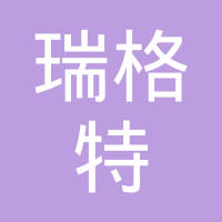 唐山瑞格特机械设备制造有限公司