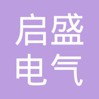 盐城启盛电气有限公司