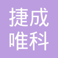 捷成唯科汽车系统（大连）有限公司