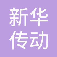 浙江玉环新华传动机械有限公司