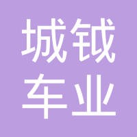 江苏城钺车业科技有限公司