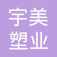 滁州宇美塑业有限公司